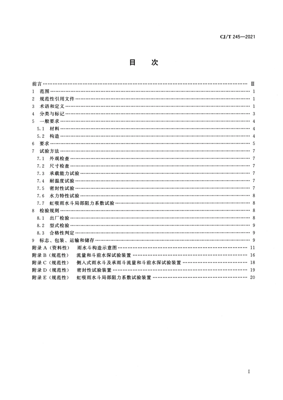 CJ∕T 245-2021 建筑屋面排水用雨水斗通用技术条件_第2页