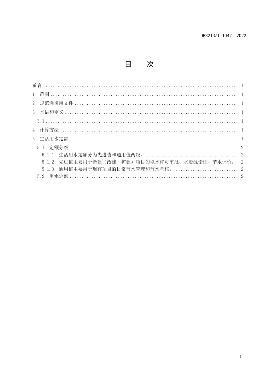 DB3213∕T 1042-2022 生活用水定额_第3页