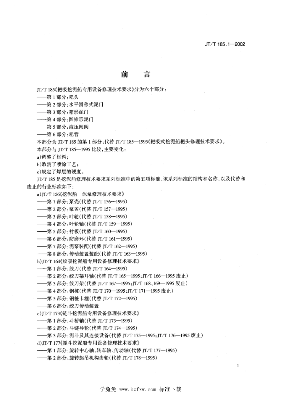 JT∕T 185.1-2002 耙吸挖泥船专用设备修理技术要求 第1部分：耙头_第1页