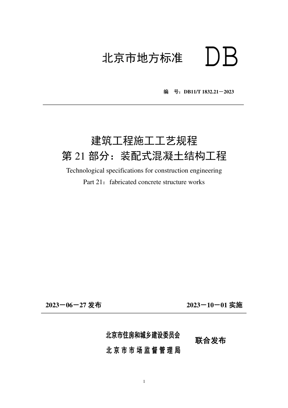 DB11∕T 1832.21-2023 建筑工程施工工艺规程 第21部分：装配式混凝土结构工程_第1页