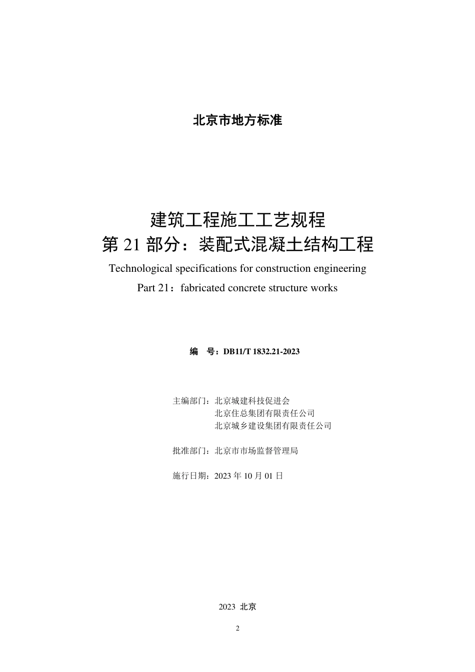 DB11∕T 1832.21-2023 建筑工程施工工艺规程 第21部分：装配式混凝土结构工程_第2页