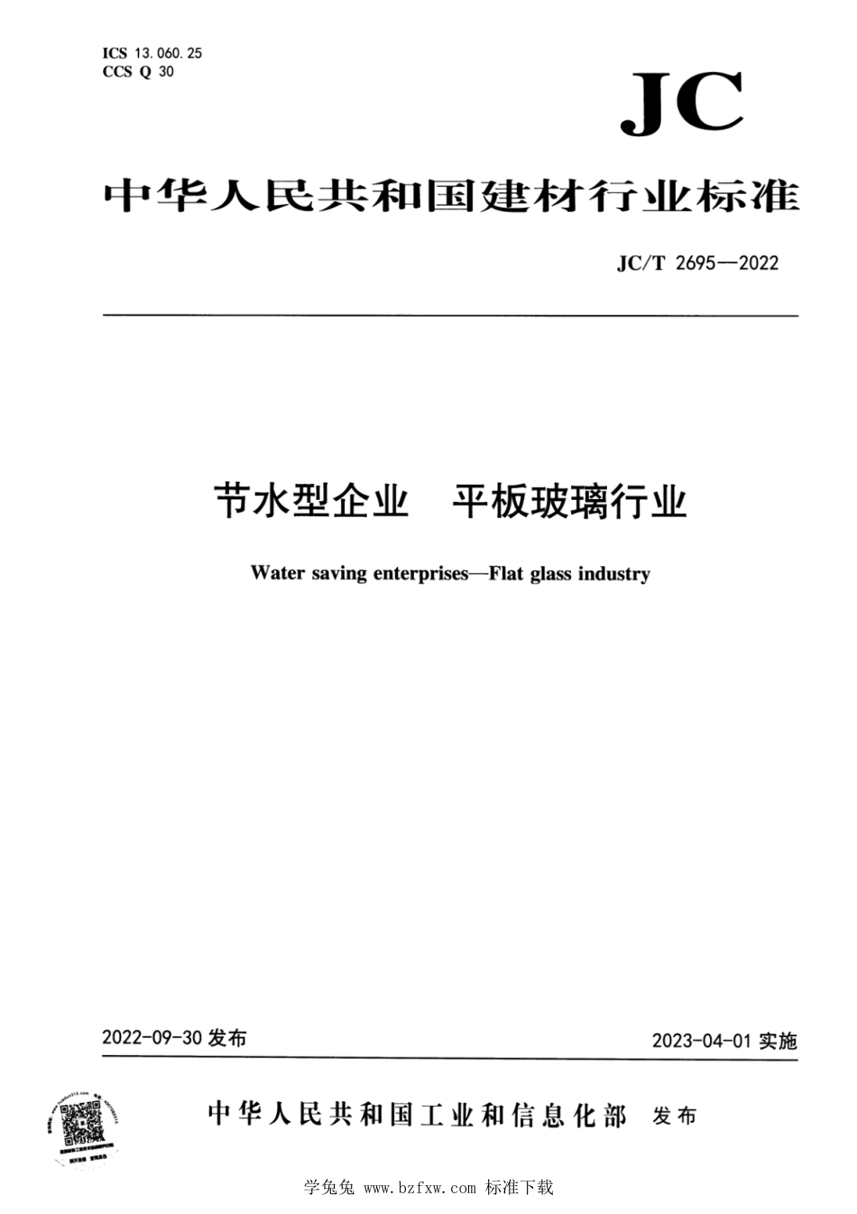 JC∕T 2695-2022 节水型企业 平板玻璃行业_第1页