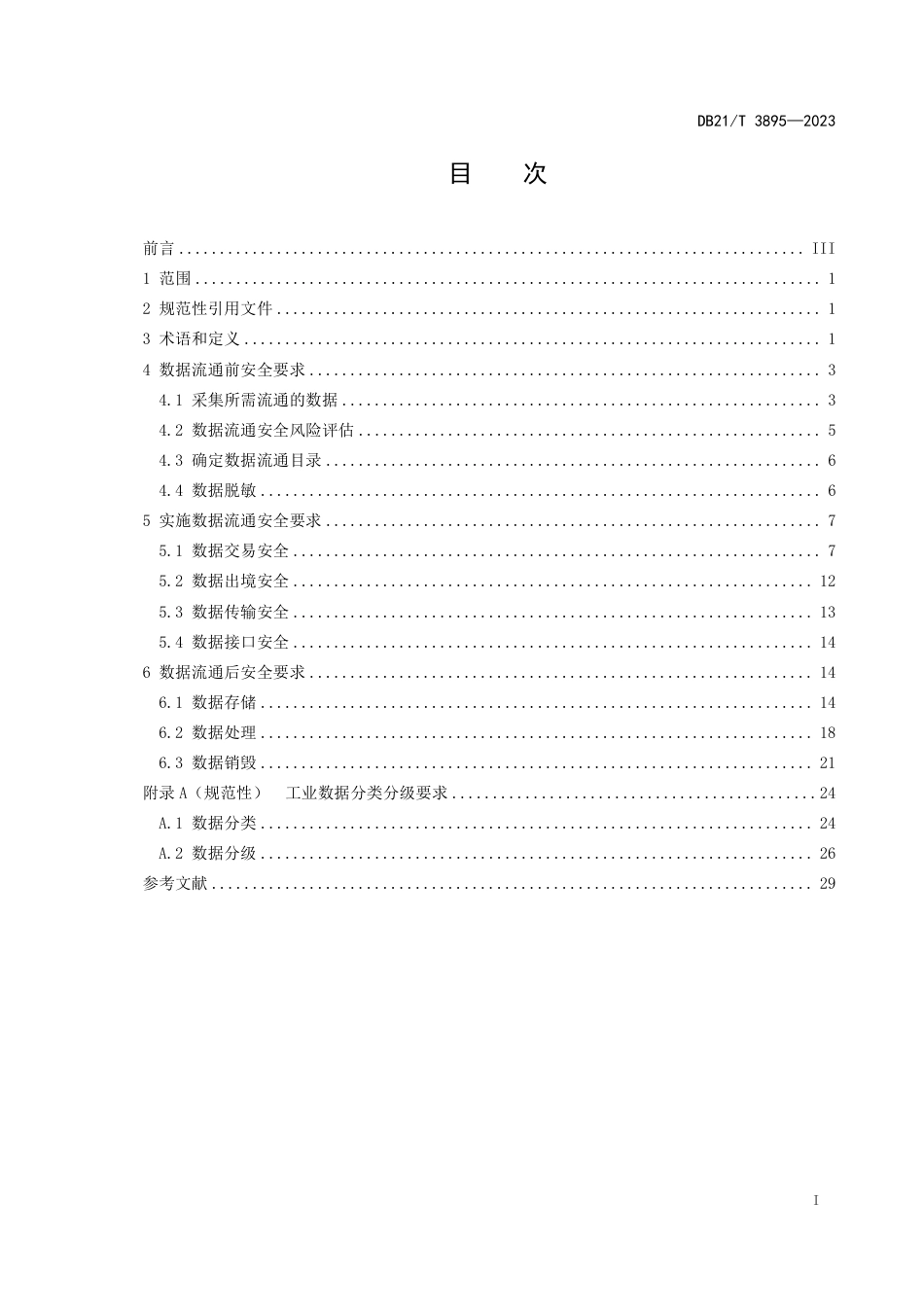 DB21∕T 3895-2023 工业数据流通通用安全要求_第3页