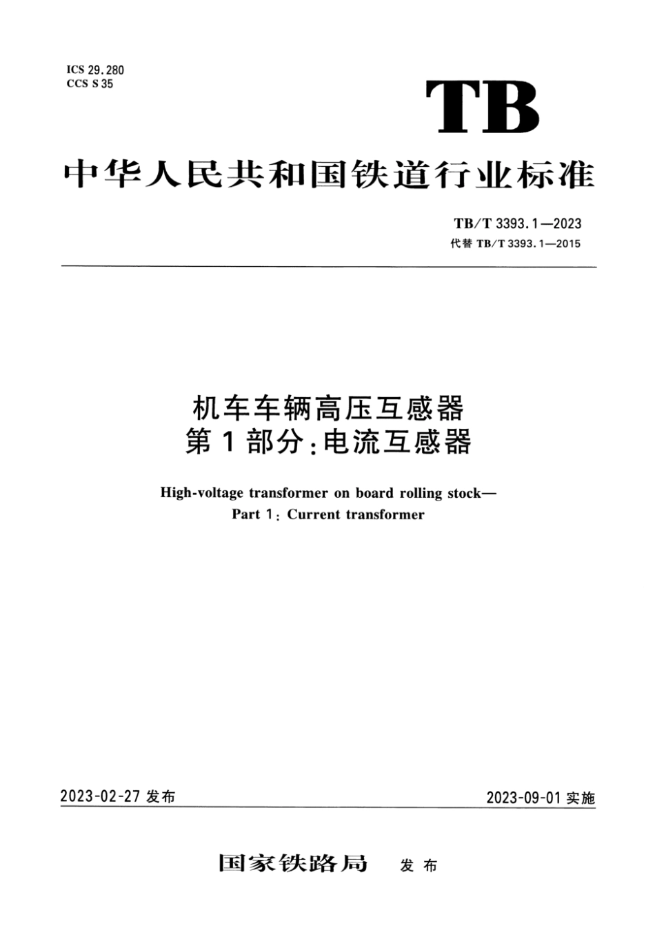 TB∕T 3393.1-2023 机车车辆高压互感器 第1部分：电流互感器_第1页