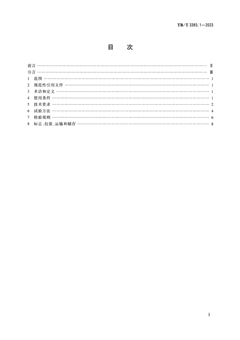 TB∕T 3393.1-2023 机车车辆高压互感器 第1部分：电流互感器_第2页