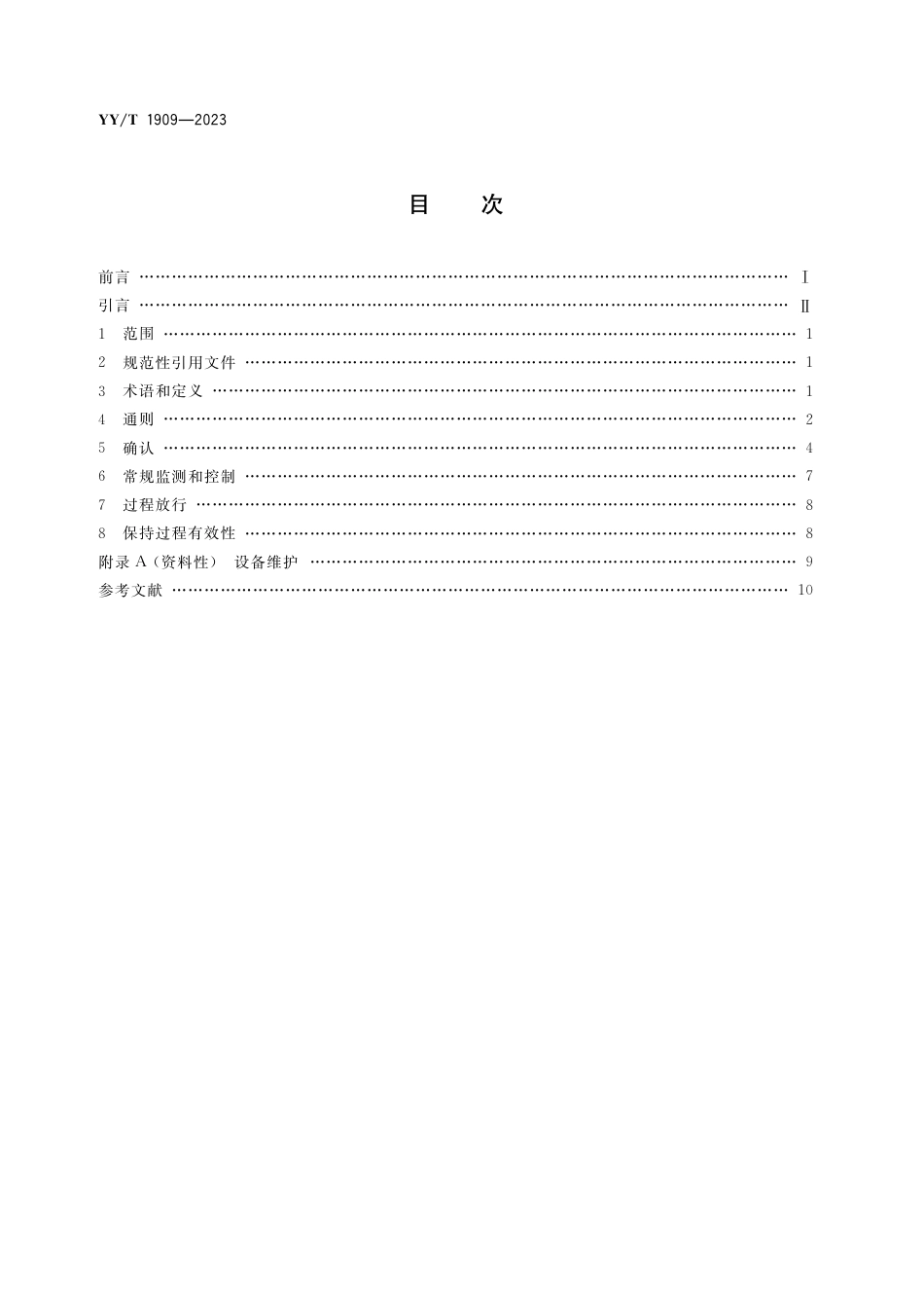 YY∕T 1909-2023 医用增材制造 金属粉末床电子束熔融工艺控制和确认要求_第2页