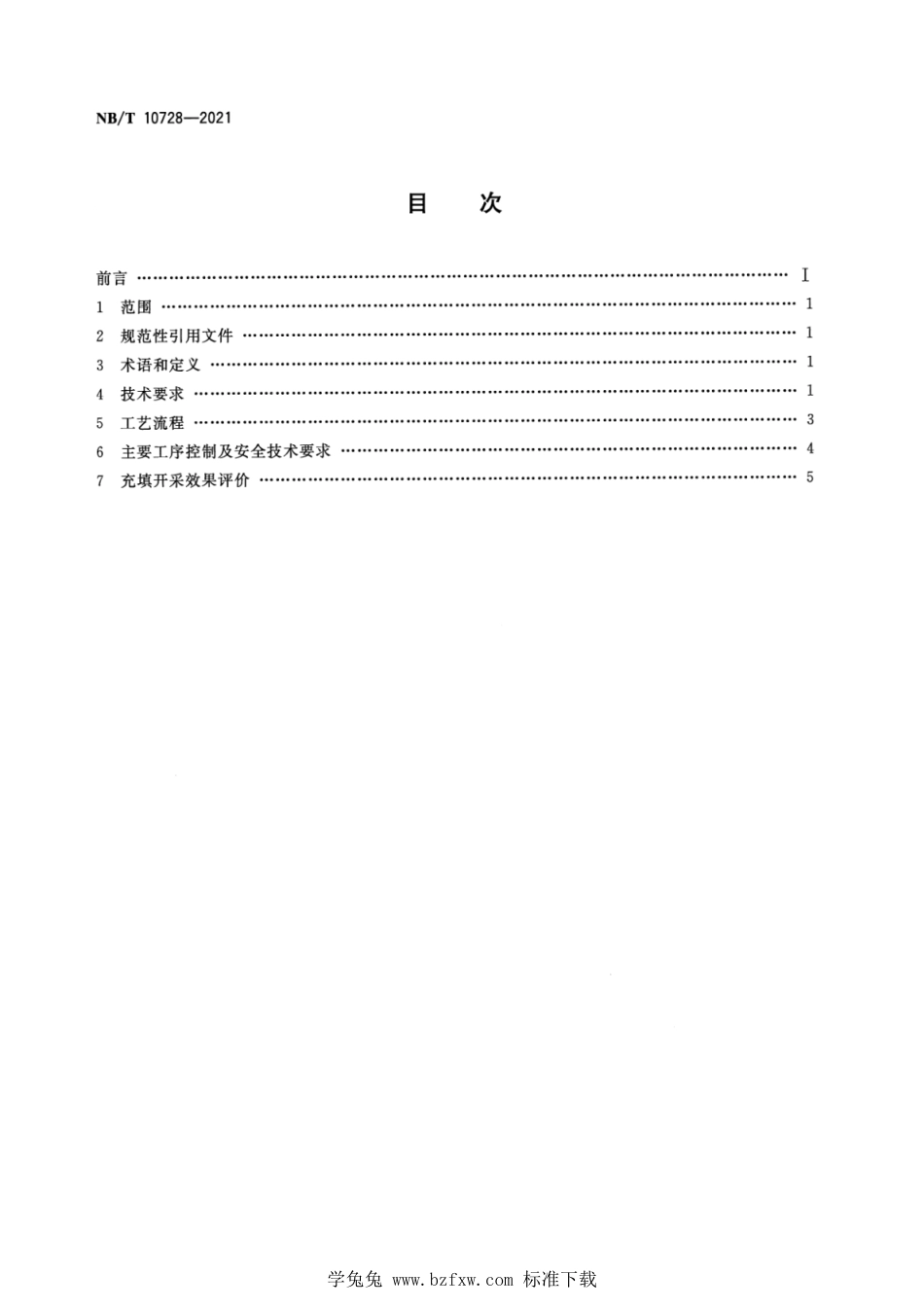 NB∕T 10728-2021 煤矿膏体充填留巷开采技术规范_第2页