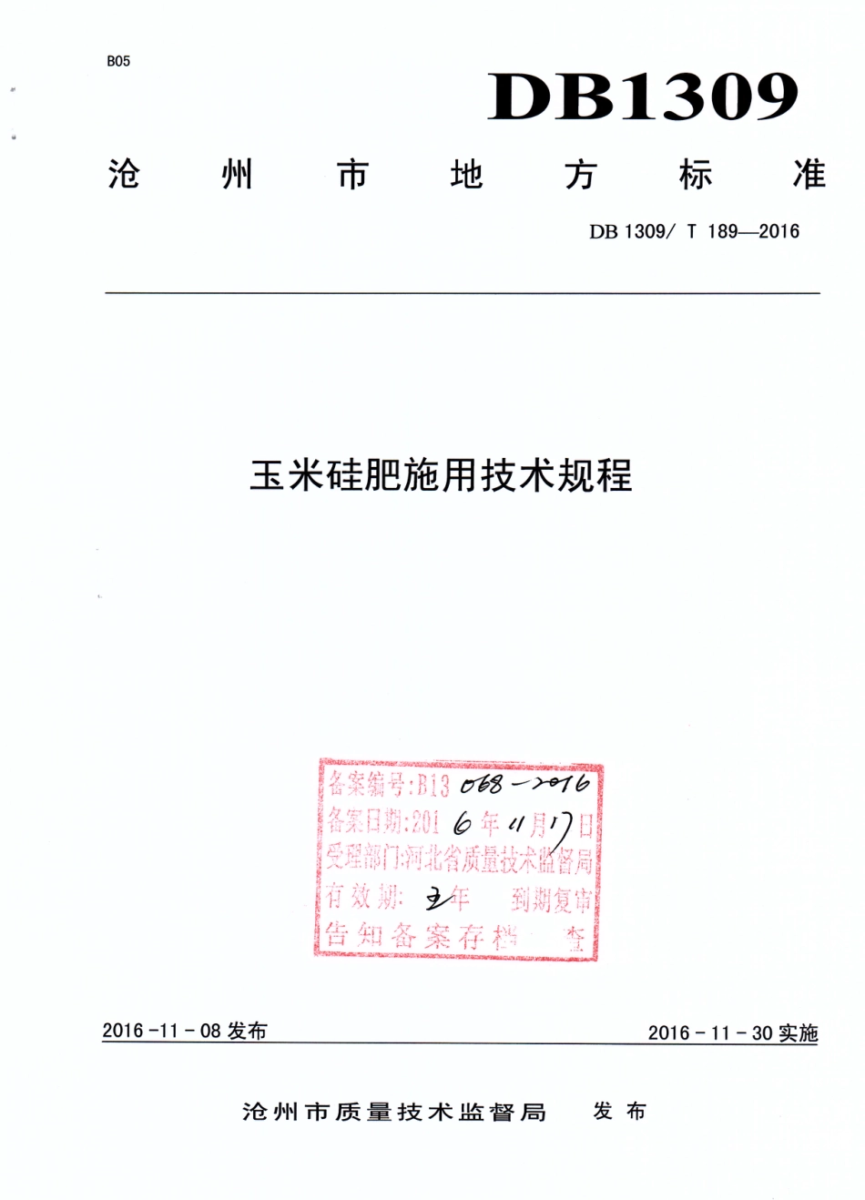 DB1309∕T 189-2016 玉米硅肥施用技术规程_第1页