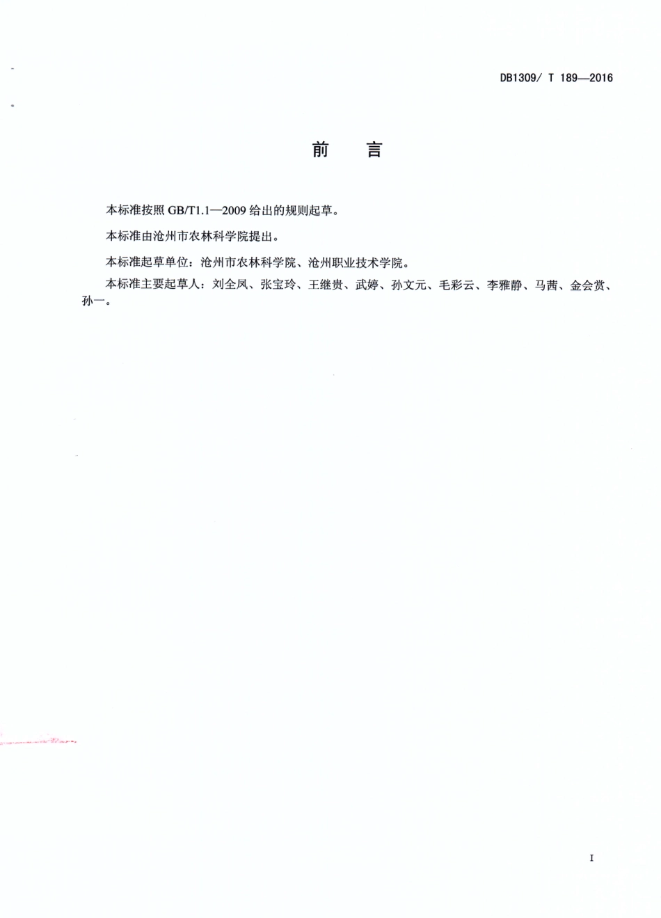 DB1309∕T 189-2016 玉米硅肥施用技术规程_第2页