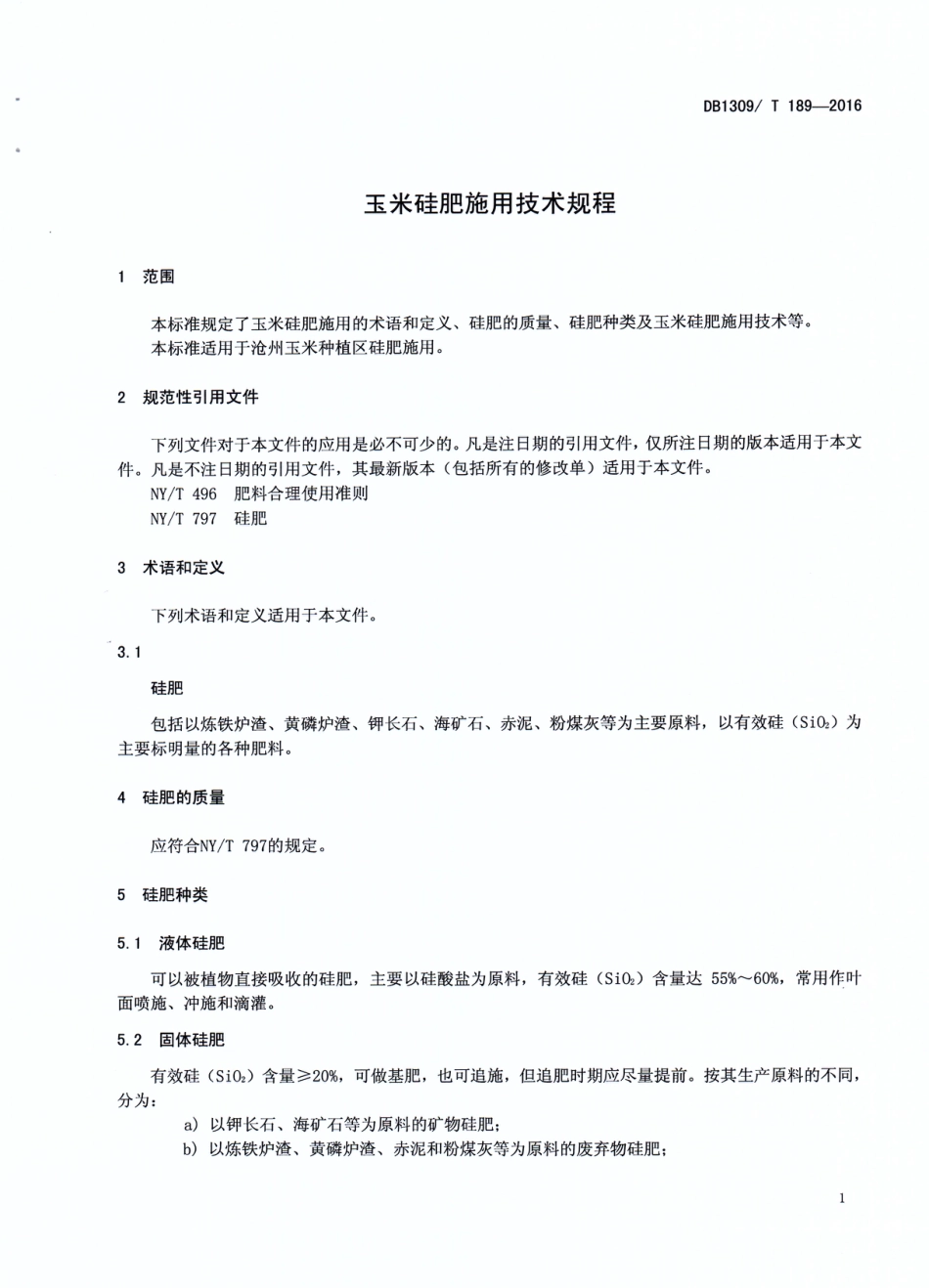 DB1309∕T 189-2016 玉米硅肥施用技术规程_第3页