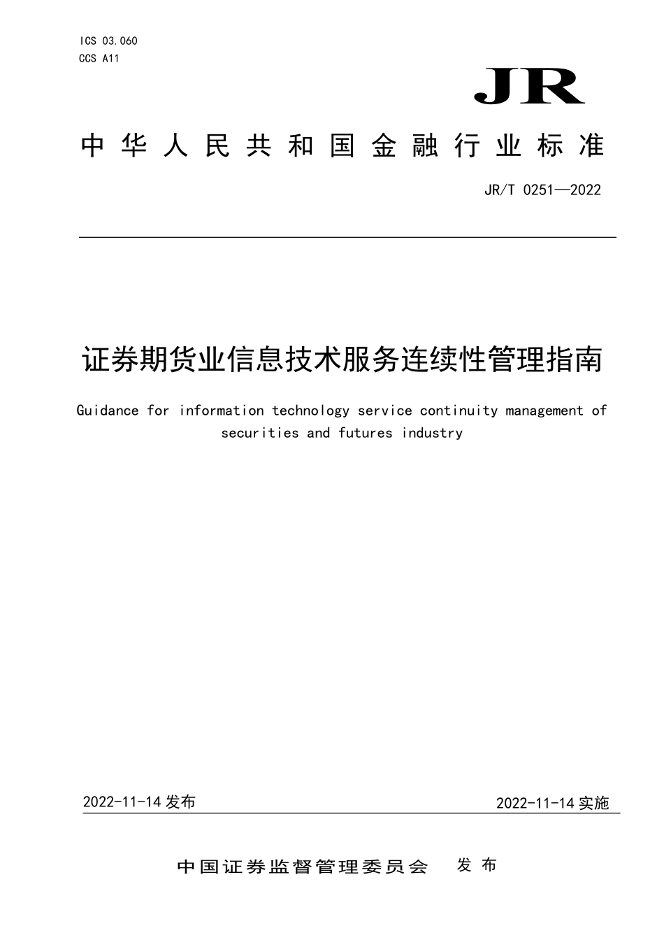 JR∕T 0251-2022 证券期货业信息技术服务连续性管理指南_第1页