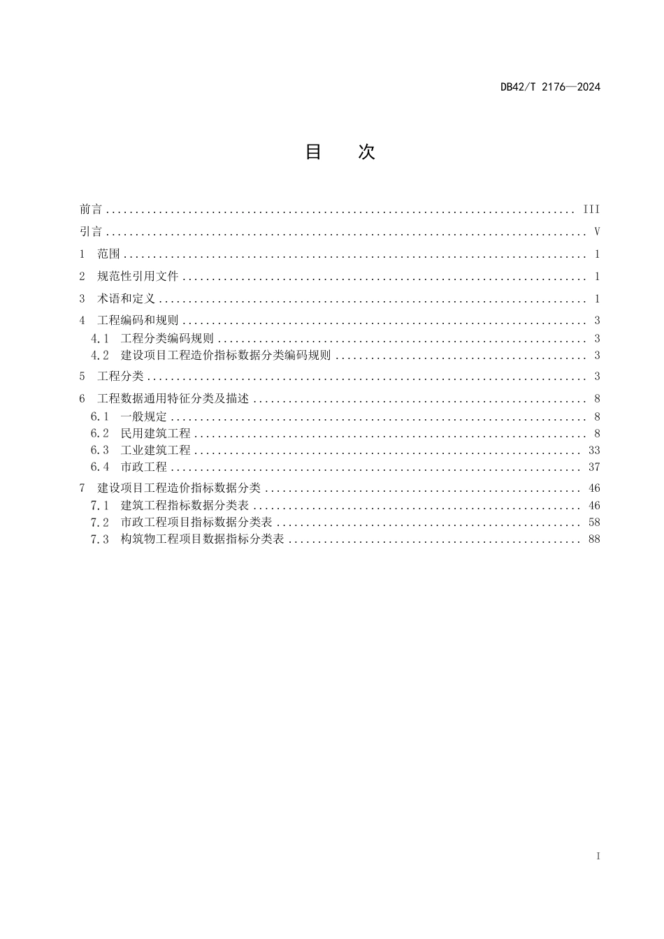 DB42∕T 2176-2024 建筑工程和市政工程造价数据归集标准_第3页