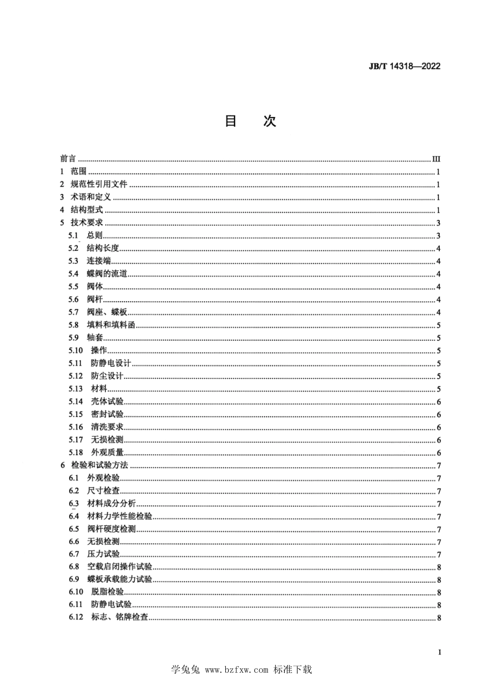 JB∕T 14318-2022 氧气用蝶阀_第2页