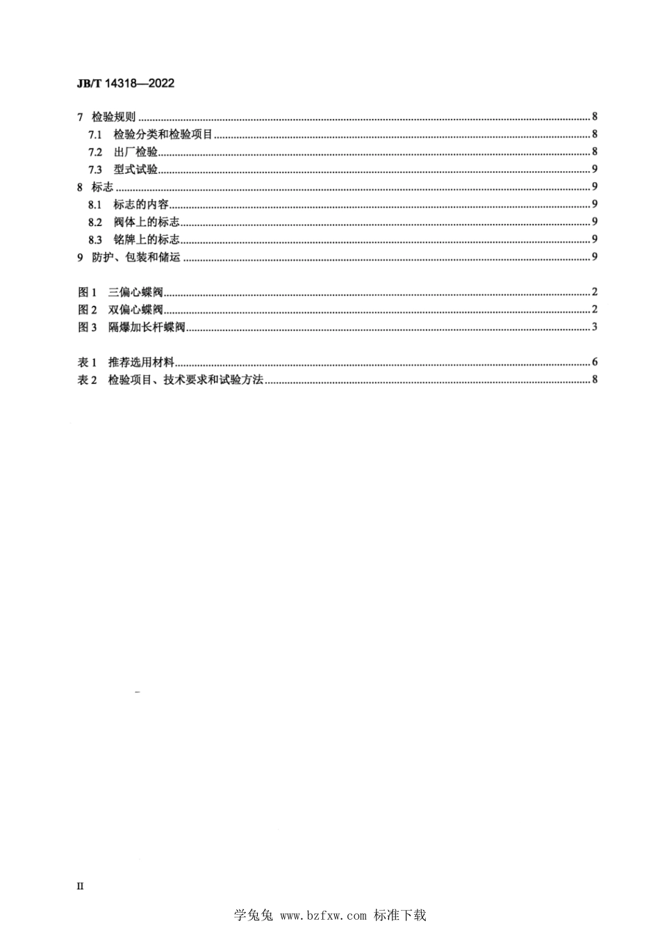 JB∕T 14318-2022 氧气用蝶阀_第3页