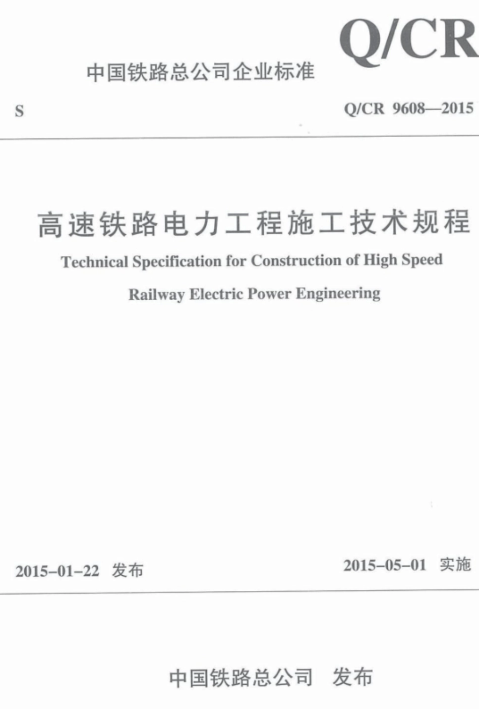 Q∕CR 9608-2015 高速铁路电力工程施工技术规程_第1页