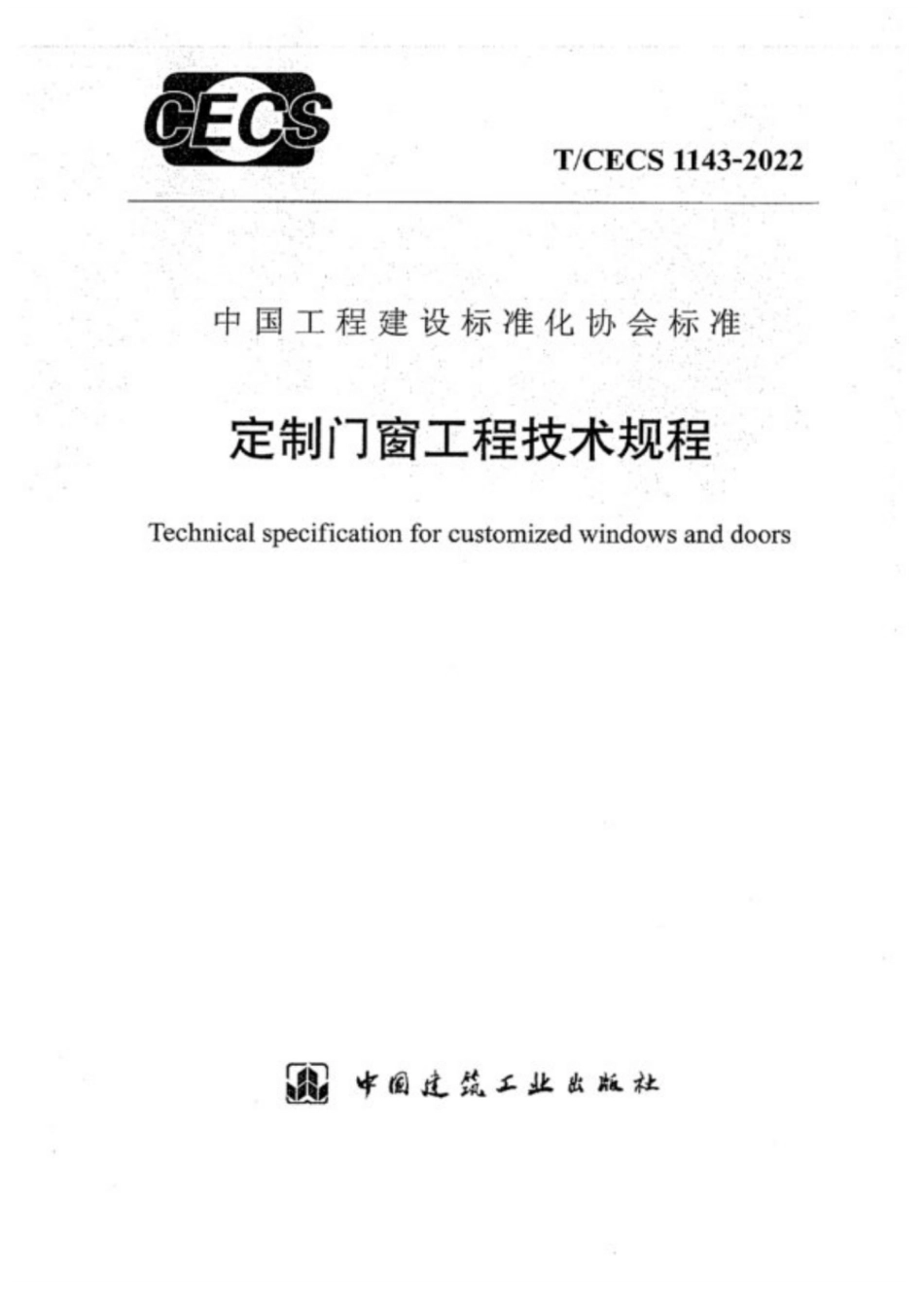 T∕CECS 1143-2022 定制门窗工程技术规程_第1页