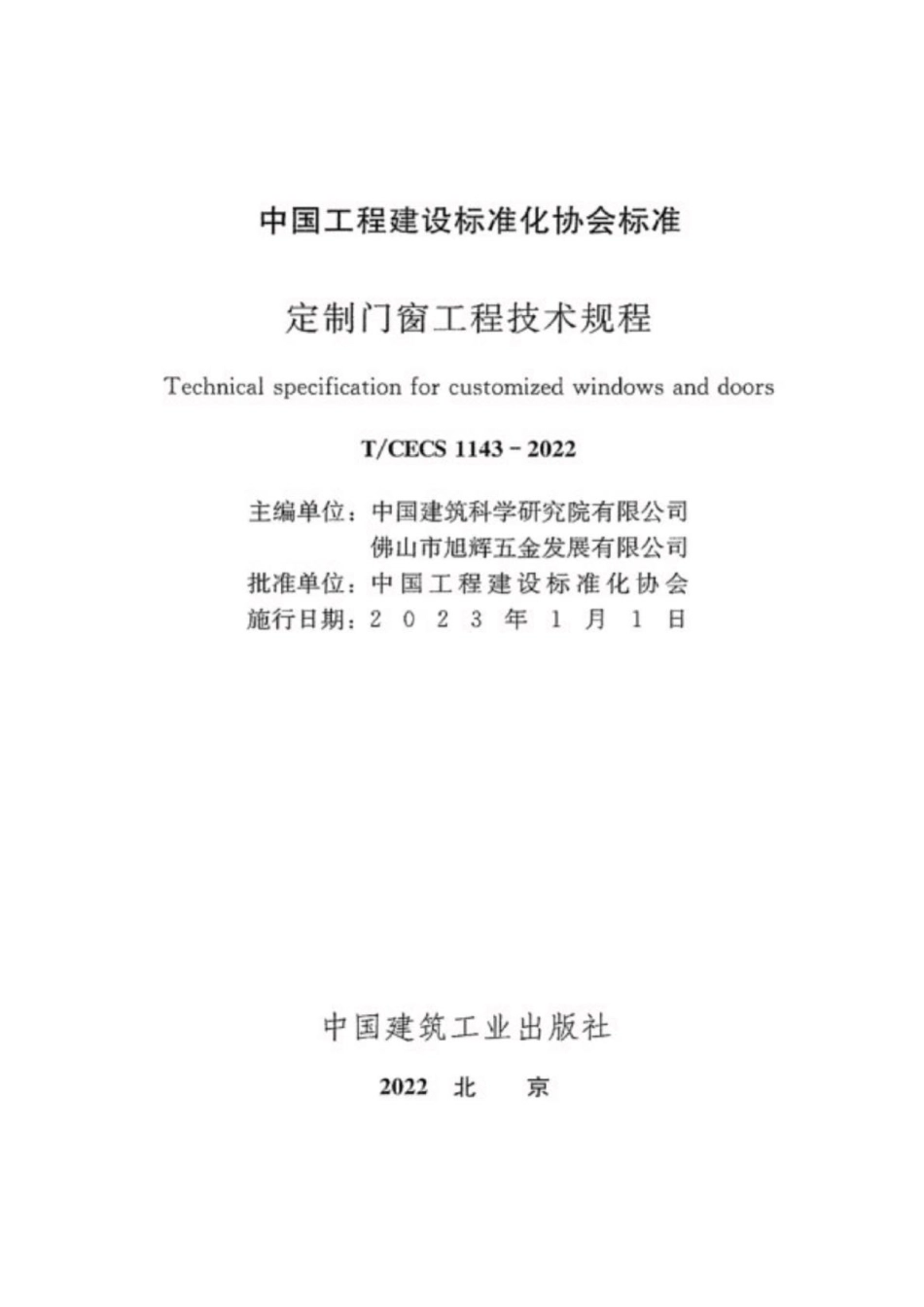 T∕CECS 1143-2022 定制门窗工程技术规程_第2页