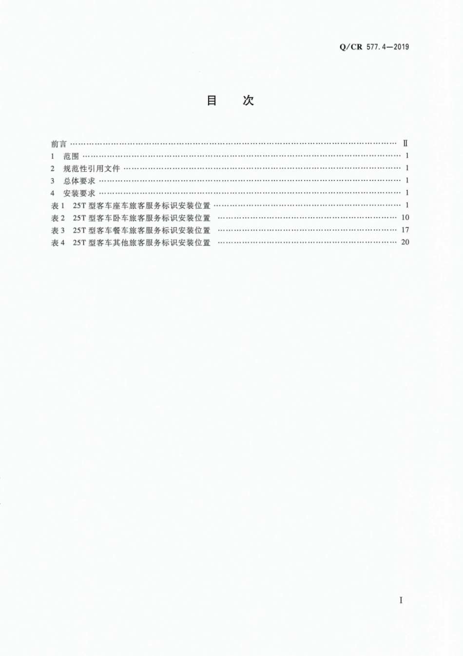 Q∕CR 577.4-2019 铁路旅客列车服务标识 第4部分：25T_第2页