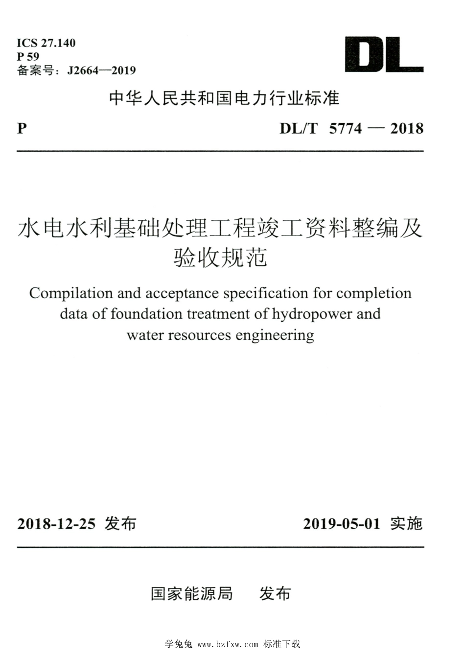 DL∕T 5774-2018 高清版 水电水利基础处理工程竣工资料整编及验收规范_第1页