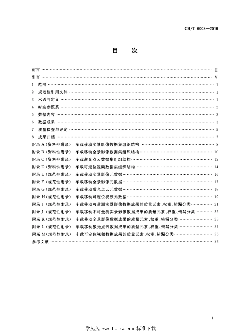 CH∕T 6003-2016 车载移动测量数据规范_第2页