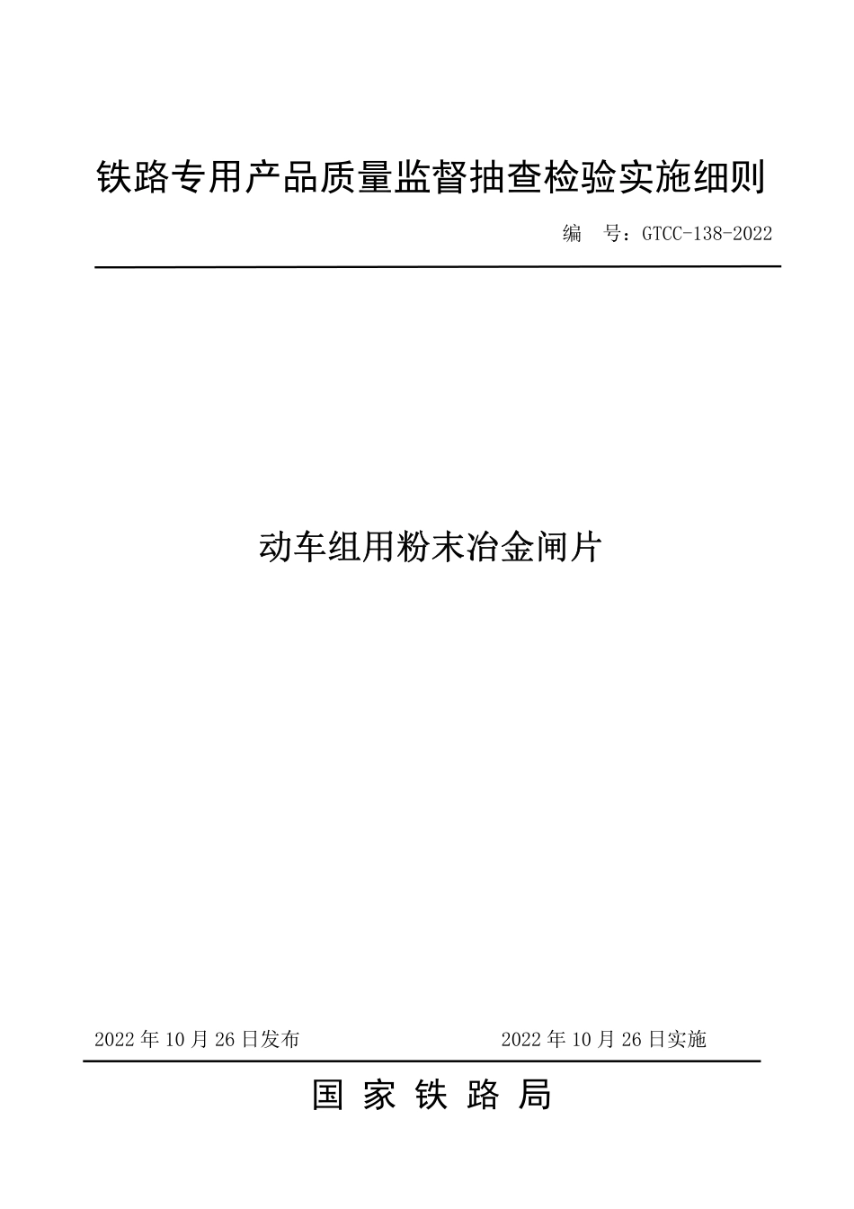 GTCC-138-2022 动车组用粉末冶金闸片-铁路专用产品质量监督抽查检验实施细则_第1页