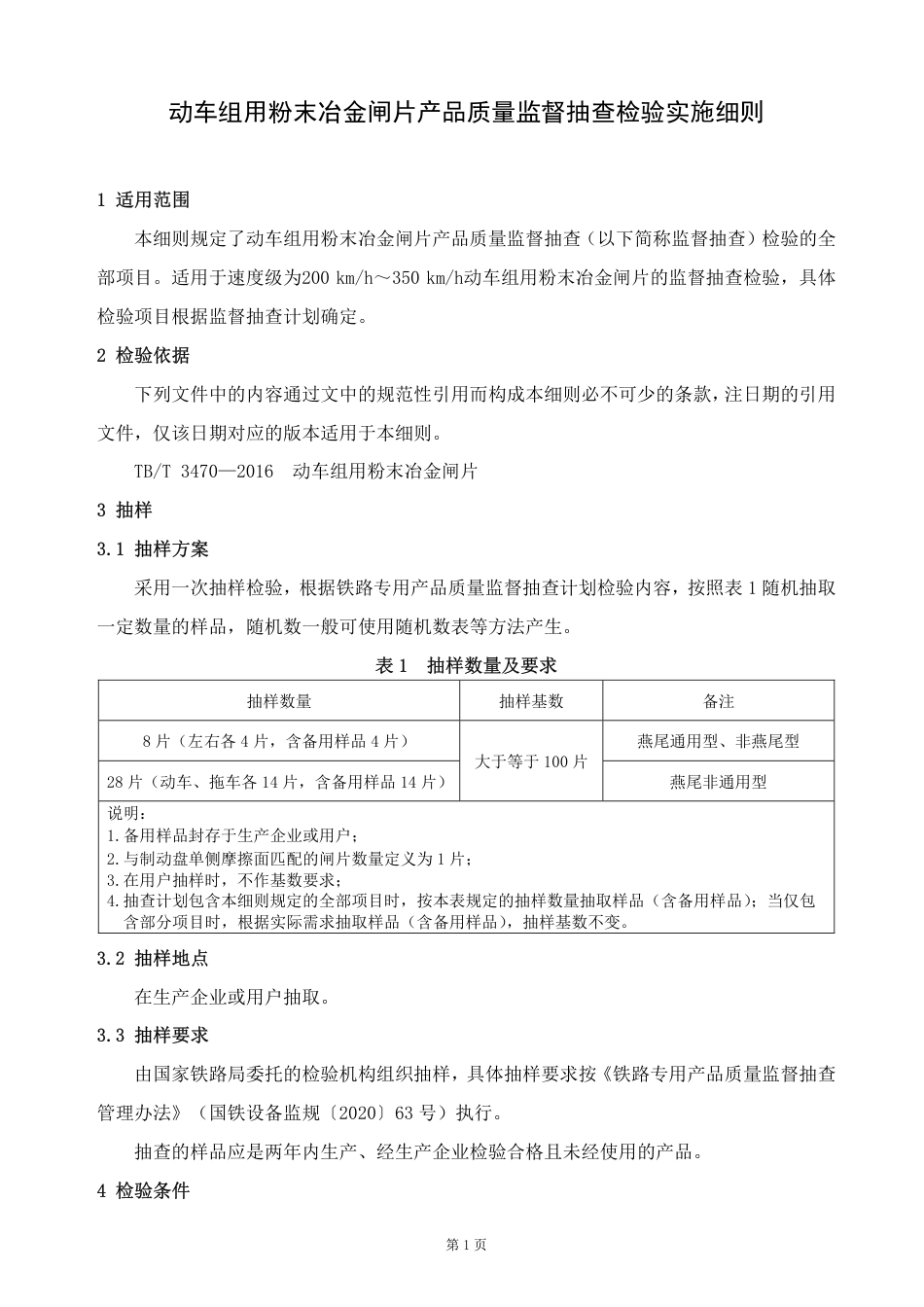 GTCC-138-2022 动车组用粉末冶金闸片-铁路专用产品质量监督抽查检验实施细则_第2页