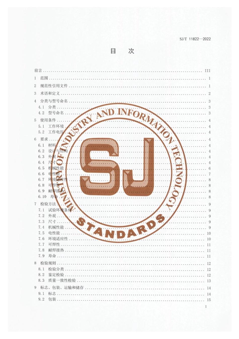 SJ∕T 11822-2022 贴片单体导电硅胶弹性按键详细规范_第2页