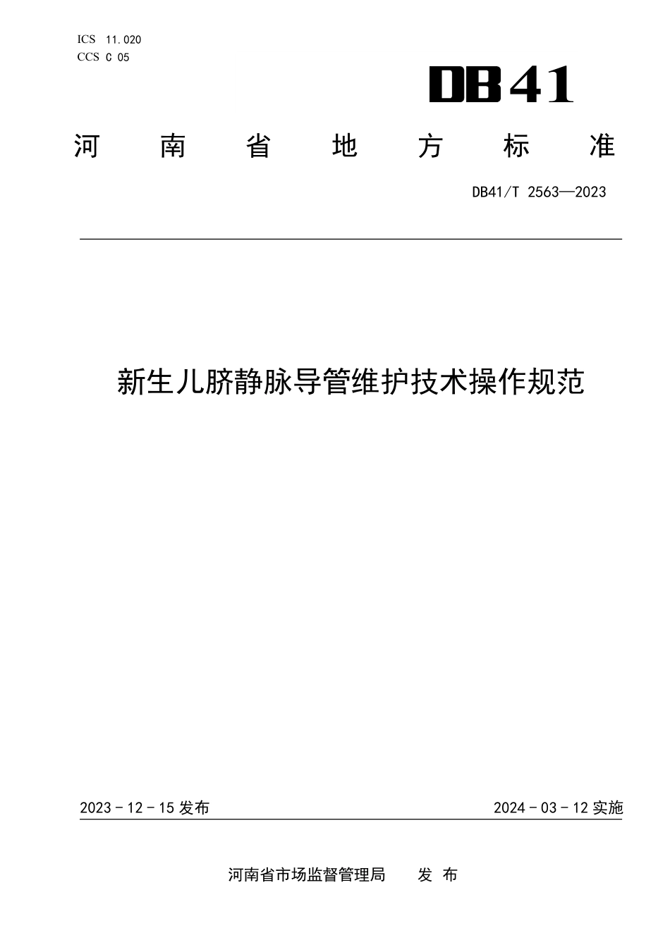 DB41∕T 2563-2023 新生儿脐静脉导管维护技术操作规范_第1页