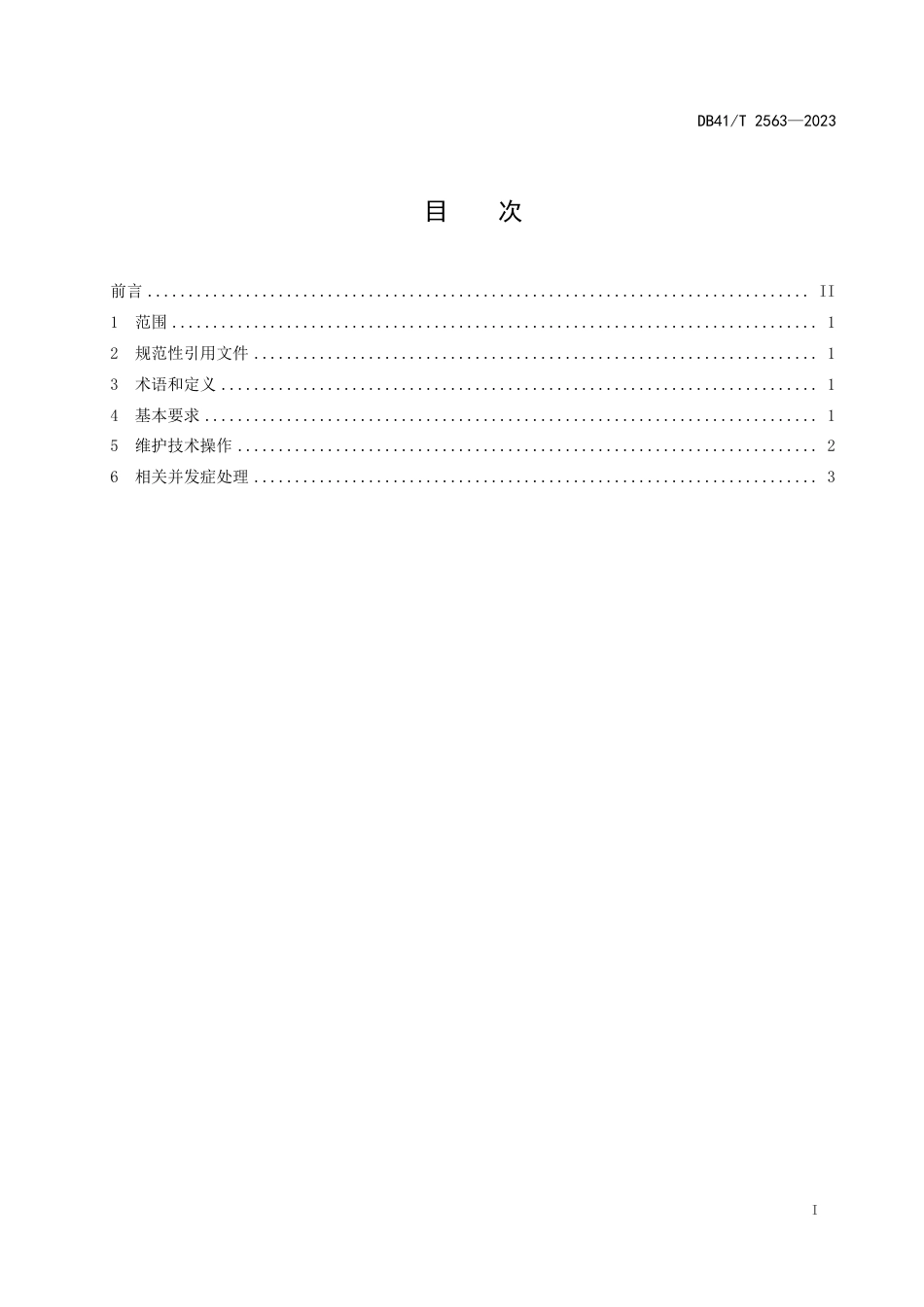 DB41∕T 2563-2023 新生儿脐静脉导管维护技术操作规范_第3页