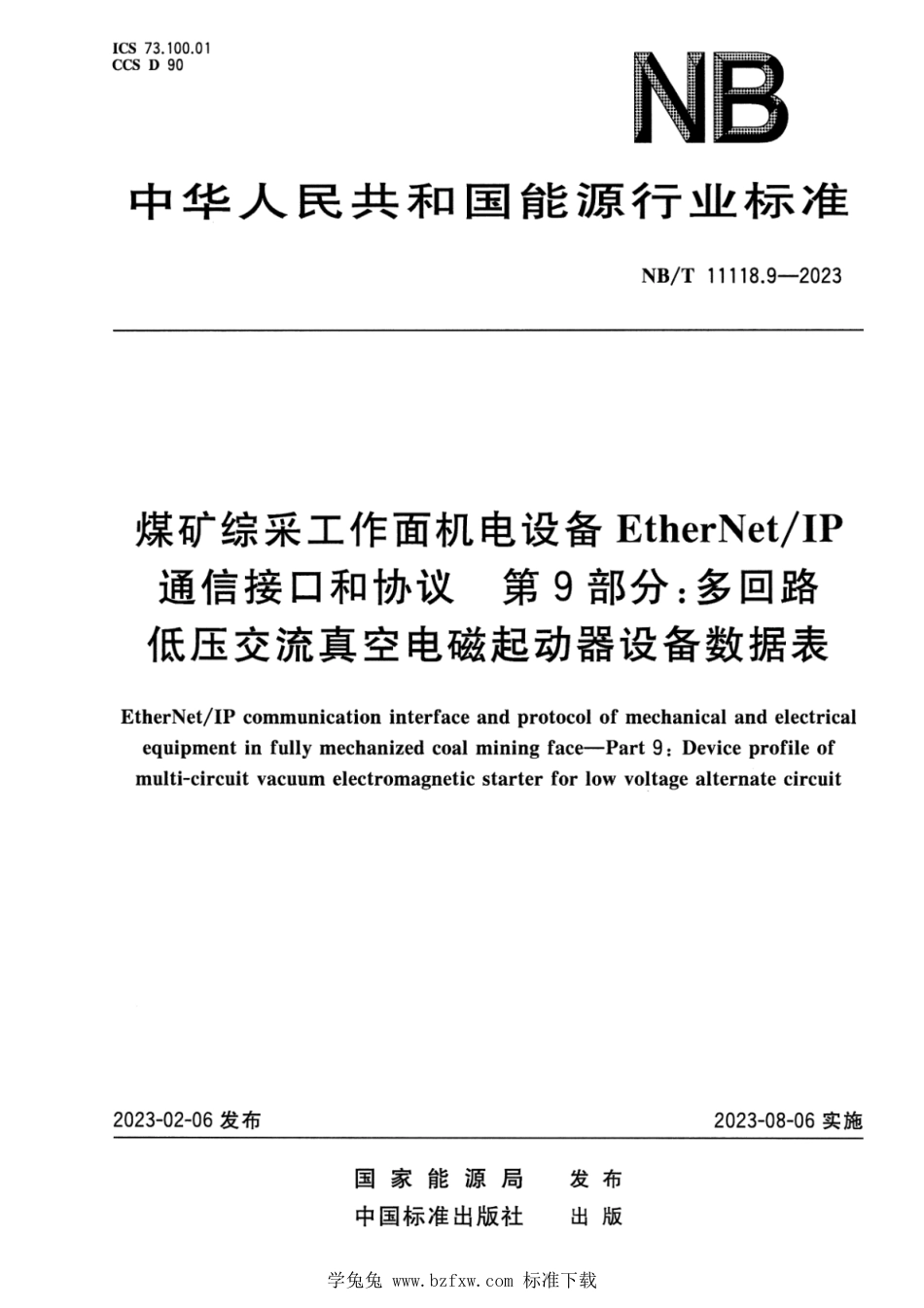 NB∕T 11118.9-2023 煤矿综采工作面机电设备EtherNetIP通信接口和协议 第9部分：多回路低压交流真空电磁起动器设备数据表_第1页