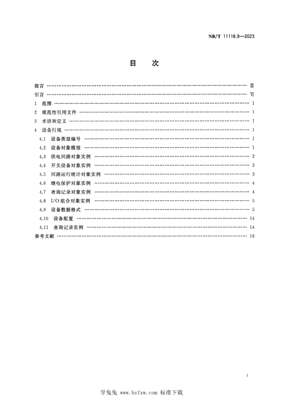 NB∕T 11118.9-2023 煤矿综采工作面机电设备EtherNetIP通信接口和协议 第9部分：多回路低压交流真空电磁起动器设备数据表_第2页