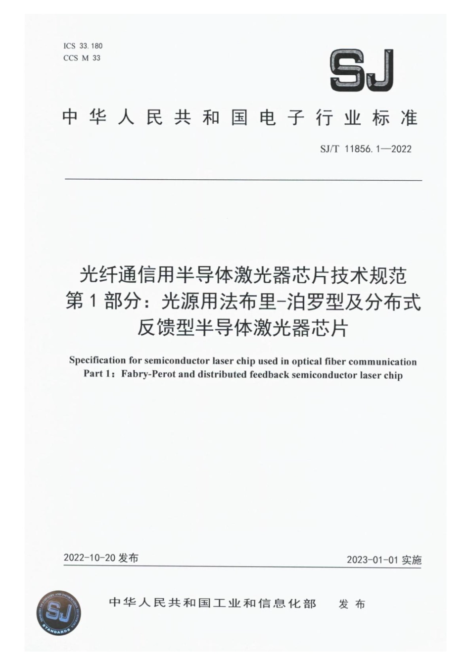 SJ∕T 11856.1-2022 光纤通信用半导体激光器芯片技术规范 第1部分：光源用法布里-泊罗型及分布式反馈型半导_第1页