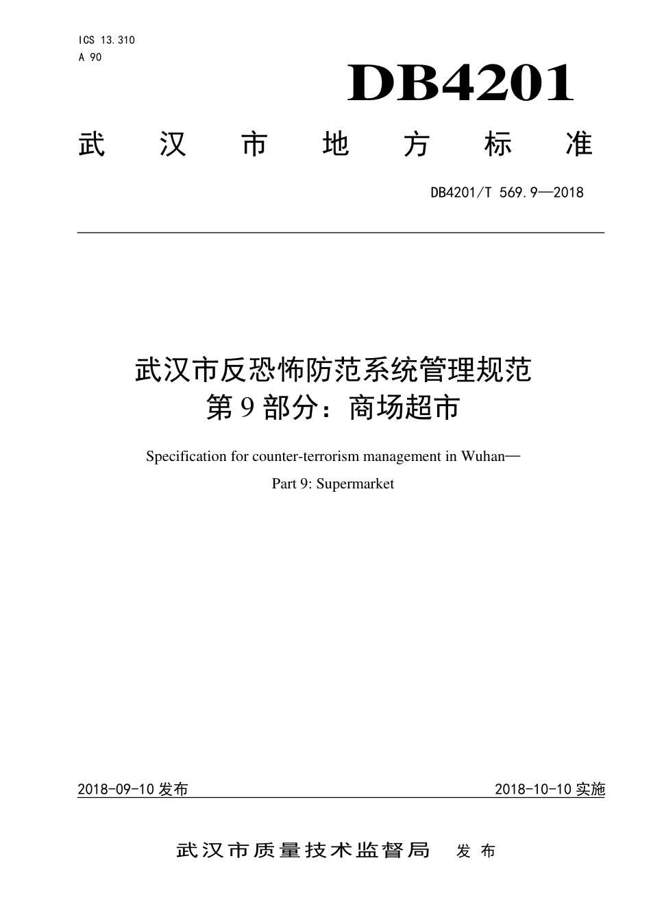 DB4201∕T 569.9-2018 武汉市反恐怖防范系统管理规范 第9部分：商场超市_第1页