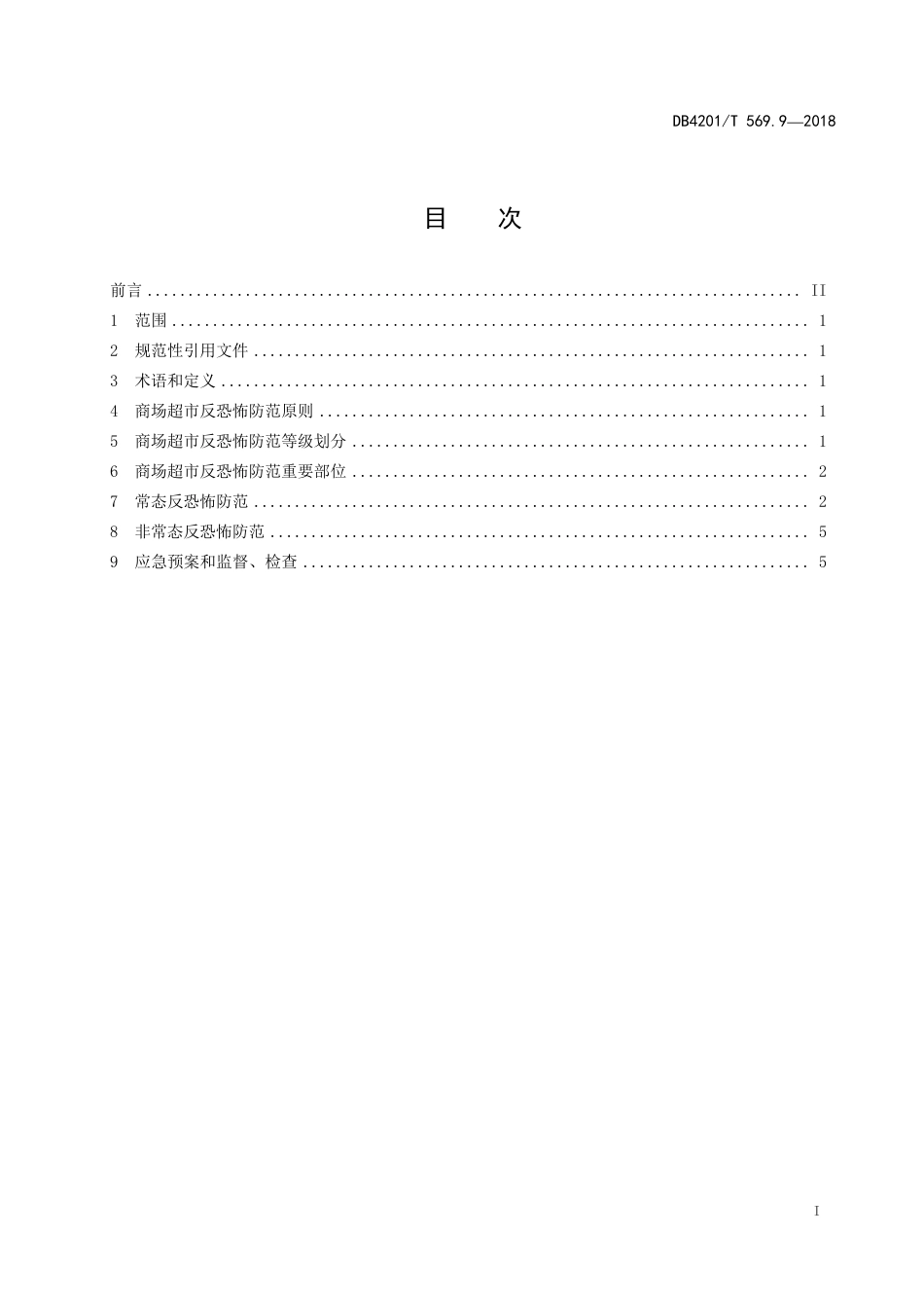 DB4201∕T 569.9-2018 武汉市反恐怖防范系统管理规范 第9部分：商场超市_第3页