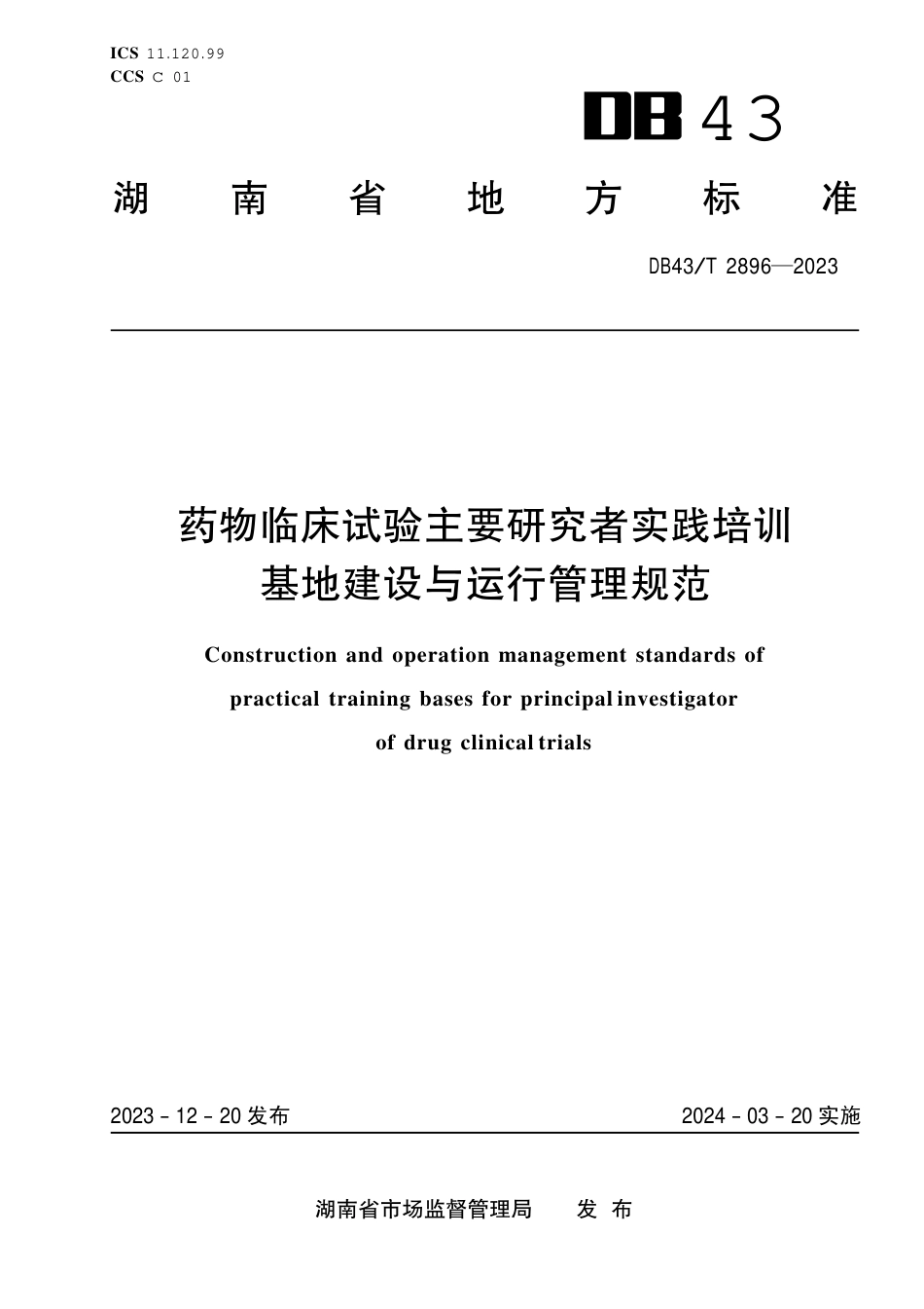 DB43∕T 2896-2023 药物临床试验主要研究者实践培训基地建设与运行管理规范_第1页