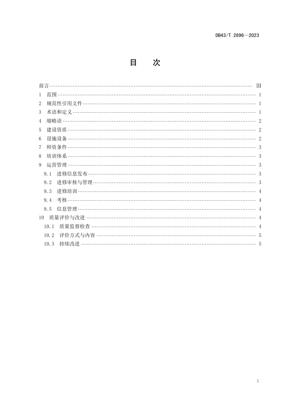 DB43∕T 2896-2023 药物临床试验主要研究者实践培训基地建设与运行管理规范_第3页