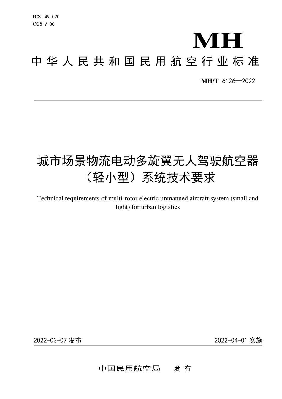 MH∕T 6126-2022 城市场景物流电动多旋翼无人驾驶航空器（轻小型）系统技术要求_第1页