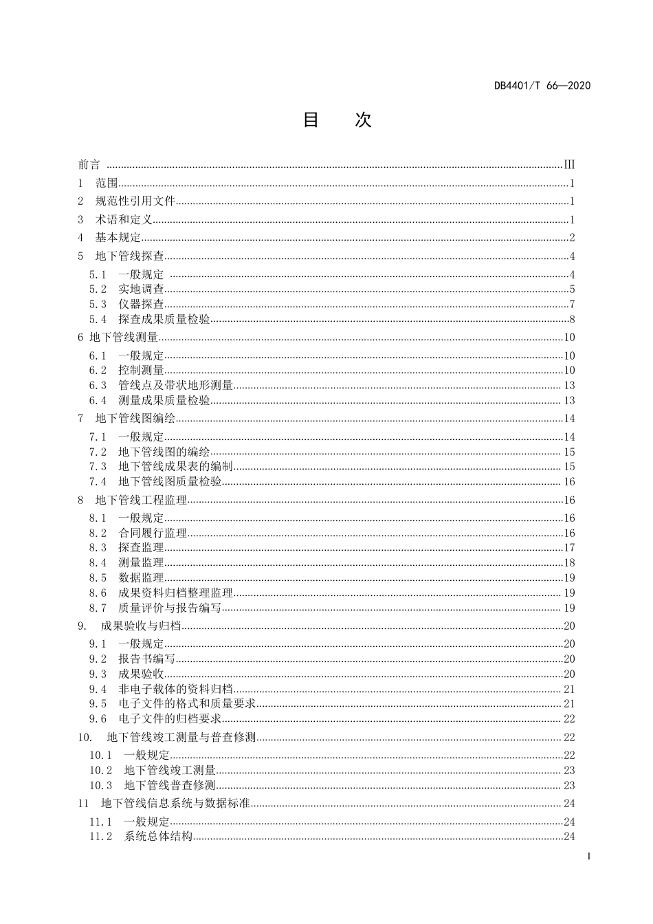 DB4401∕T 66-2020 地下管线探测技术规程_第3页