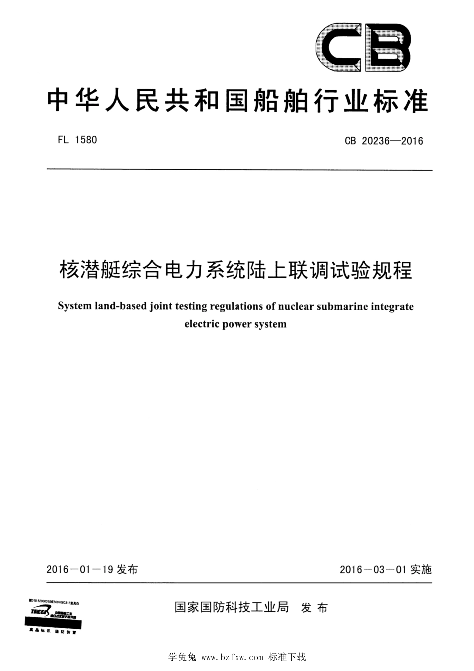 CB 20236-2016 核潜艇综合电力系统陆上联调试验规程_第1页