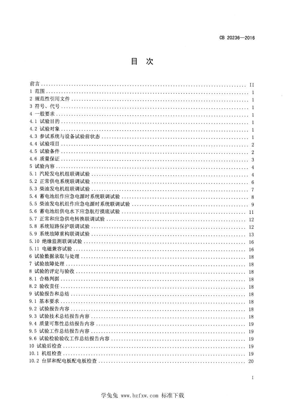 CB 20236-2016 核潜艇综合电力系统陆上联调试验规程_第3页