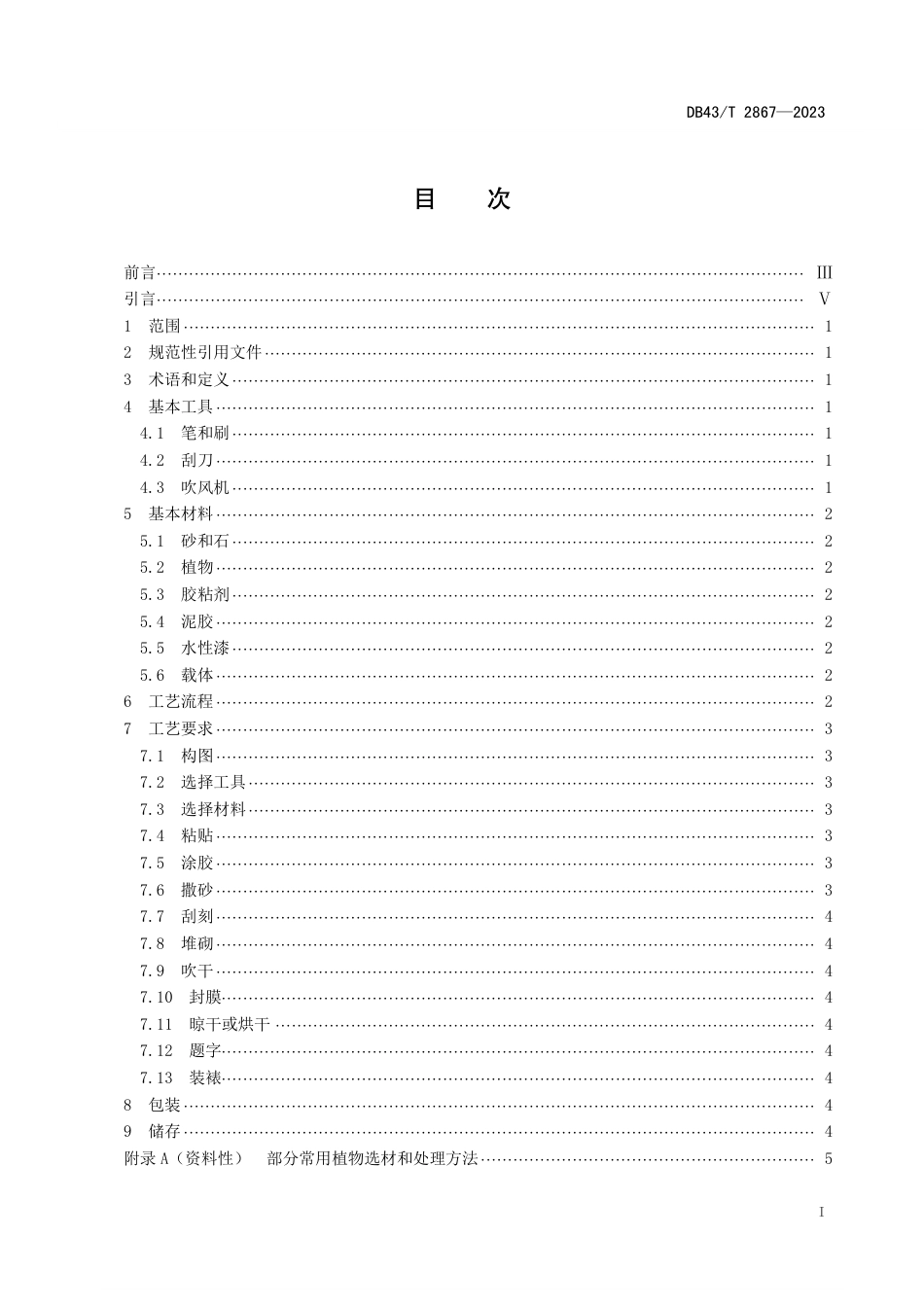 DB43∕T 2867-2023 砂石画工艺规范_第3页