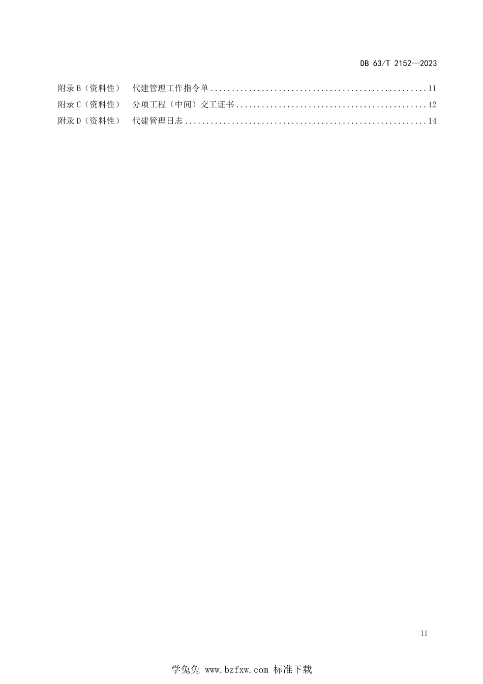 DB63∕T 2152-2023 公路建设项目代建管理规范_第3页