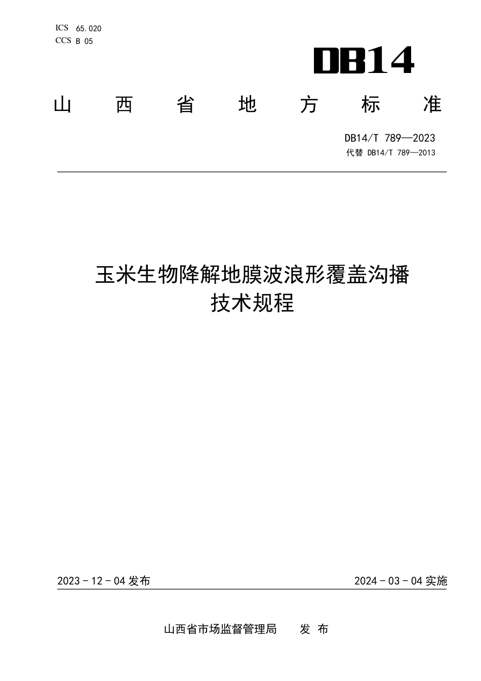 DB14∕T 789-2023 玉米生物降解地膜波浪形覆盖沟播技术规程_第1页