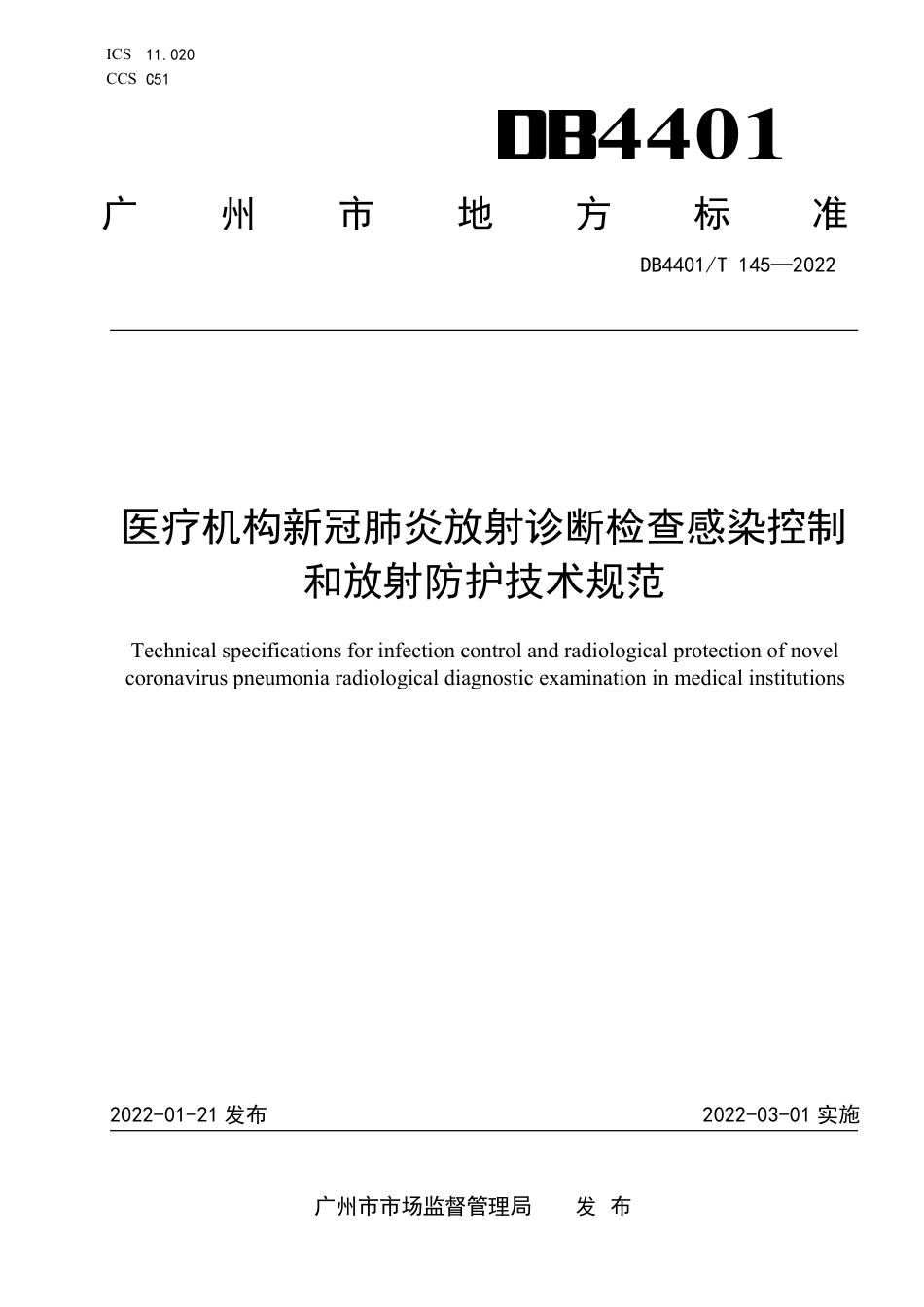 DB4401∕T 145-2022 医疗机构新冠肺炎放射诊断检查感染控制和放射防护技术规范_第1页