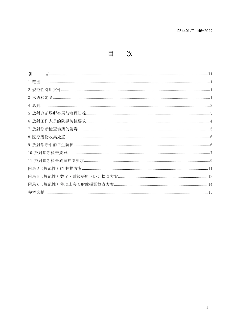 DB4401∕T 145-2022 医疗机构新冠肺炎放射诊断检查感染控制和放射防护技术规范_第3页