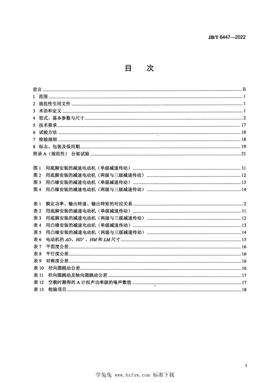 JB∕T 6447-2022 YCJ 系列齿轮减速三相异步电动机技术规范（机座号 71～280）_第2页