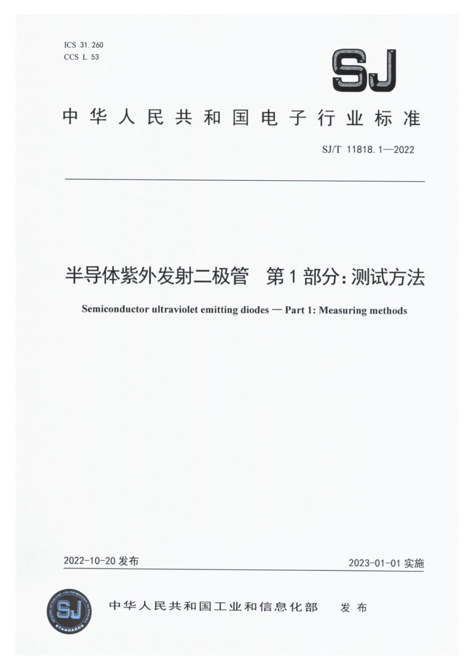 SJ∕T 11818.1-2022 半导体紫外发射二极管 第1部分：测试方法_第1页