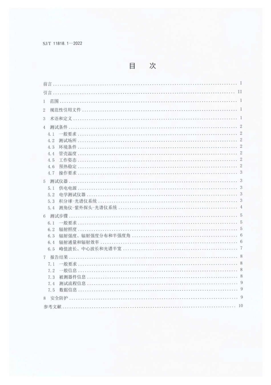 SJ∕T 11818.1-2022 半导体紫外发射二极管 第1部分：测试方法_第2页