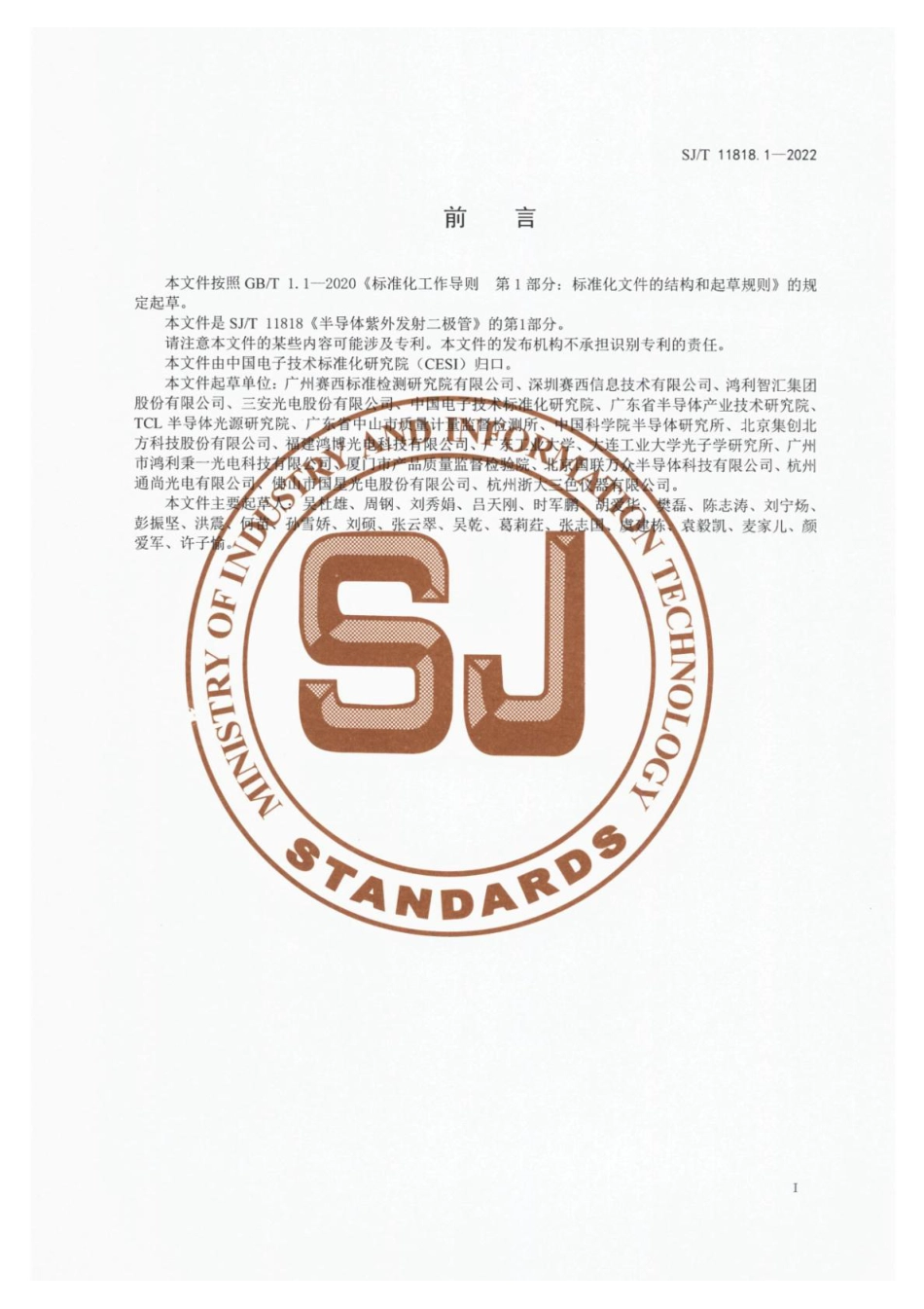 SJ∕T 11818.1-2022 半导体紫外发射二极管 第1部分：测试方法_第3页