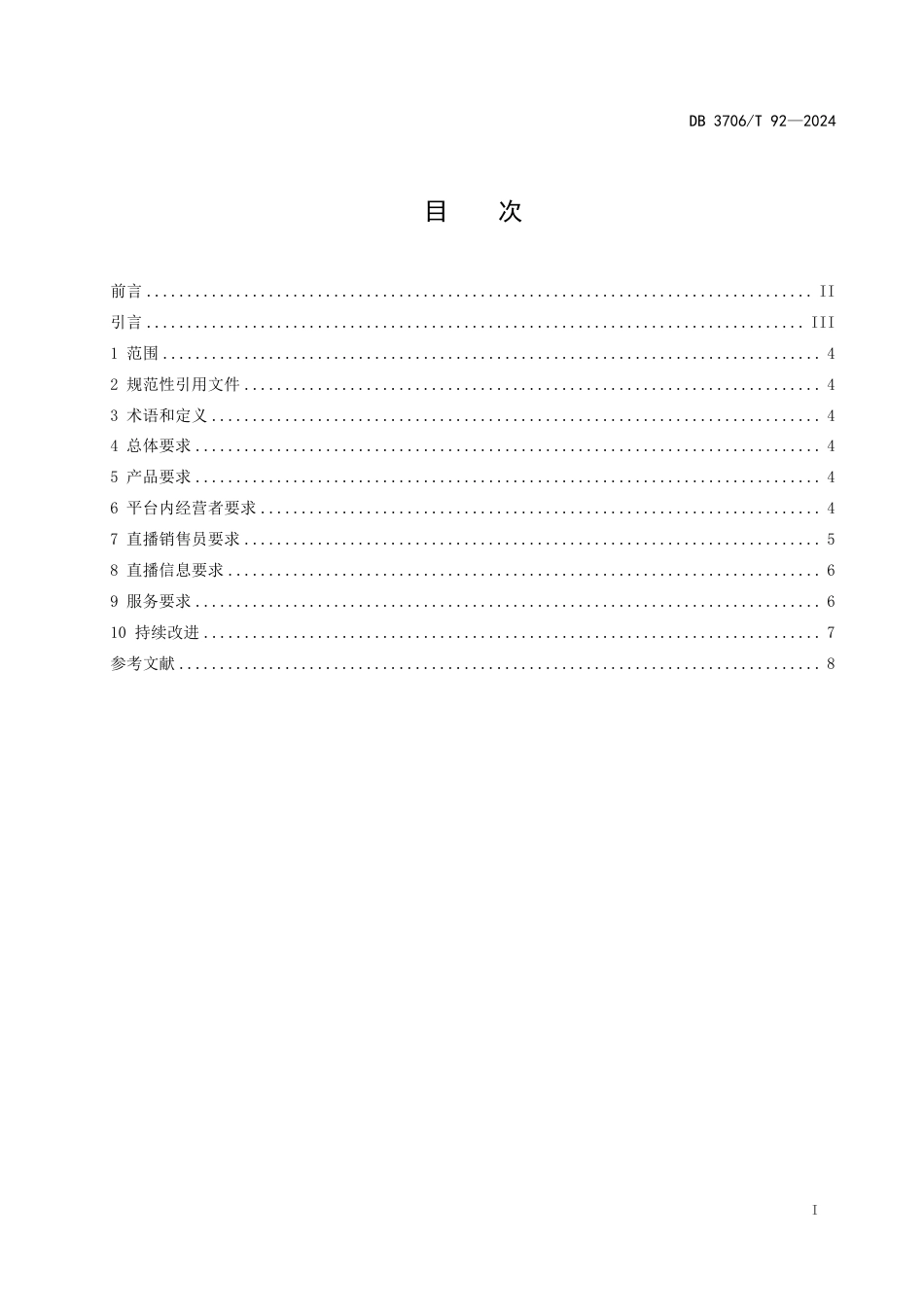 DB3706_T 92-2024 电子商务直播售货行为规范_第3页